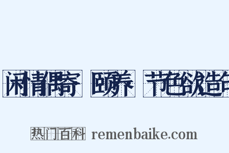 闲情偶寄·颐养·节色欲造句是什么意思的图片